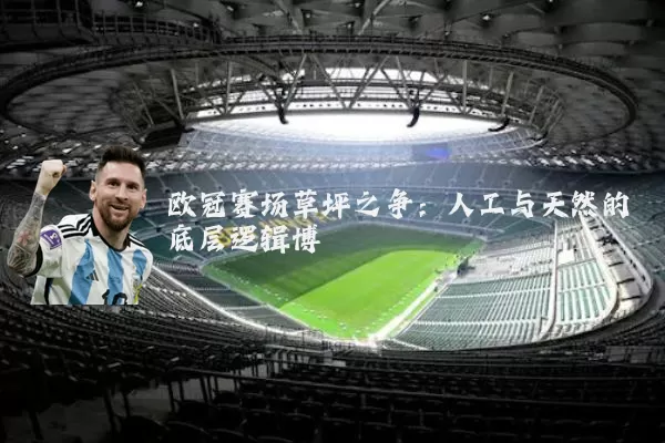 欧冠赛场草坪之争：人工与天然的底层逻辑博弈