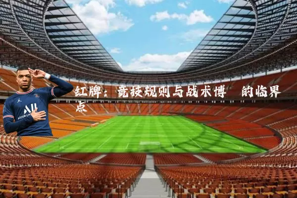 红牌:竞技规则与战术博弈的临界点