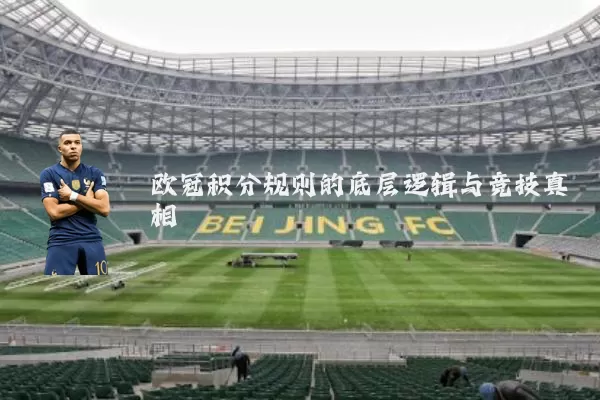 欧冠积分规则的底层逻辑与竞技真相