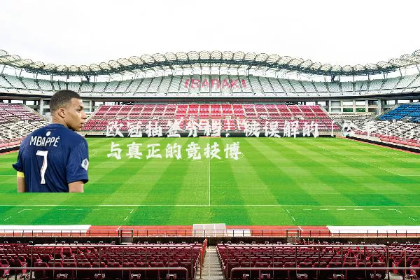 欧冠抽签分档：被误解的「公平」与真正的竞技博弈