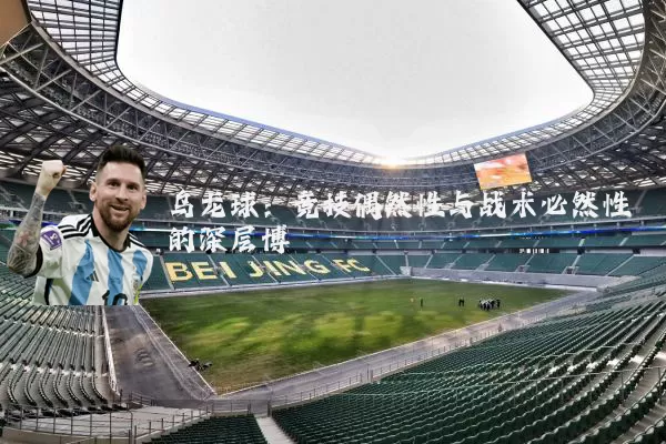 乌龙球：竞技偶然性与战术必然性的深层博弈
