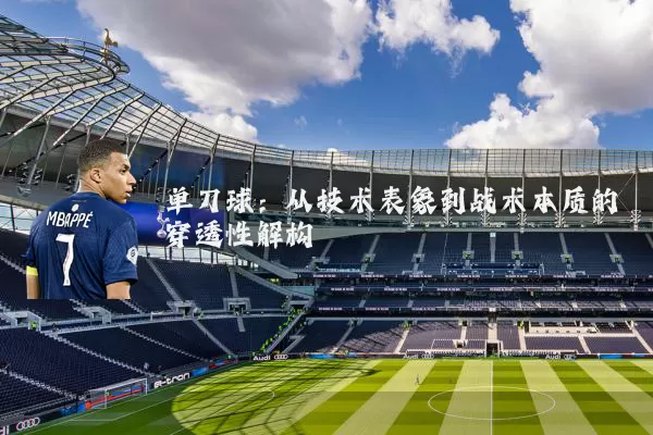 单刀球：从技术表象到战术本质的穿透性解构