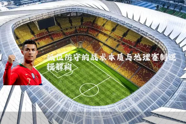 低位防守的战术本质与地理赛制逻辑解构