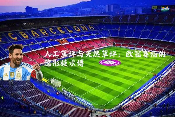 人工草坪与天然草坪：欧冠赛场的隐形技术博弈