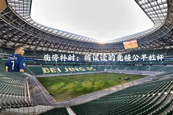 伤停补时:被误读的竞技公平杠杆
