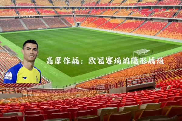 高原作战：欧冠赛场的隐形战场