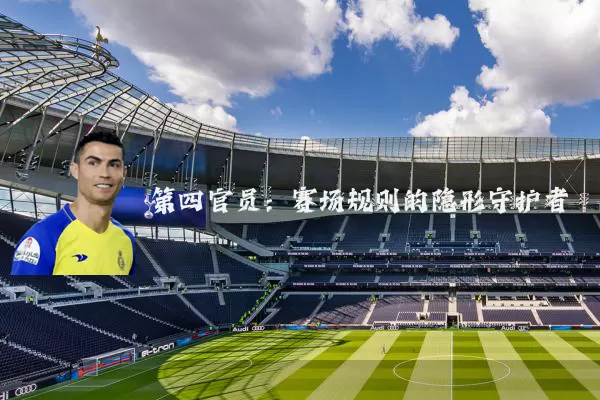 第四官员:赛场规则的隐形守护者