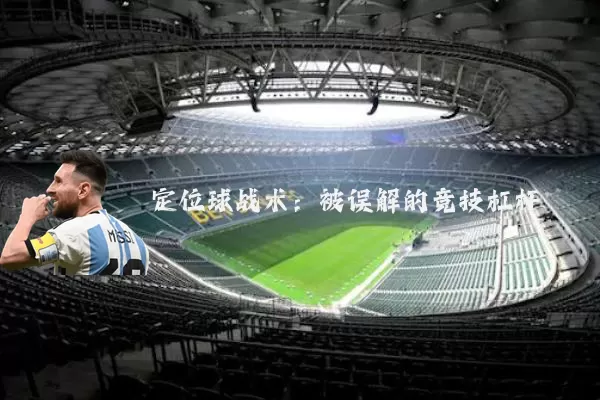 定位球战术:被误解的竞技杠杆