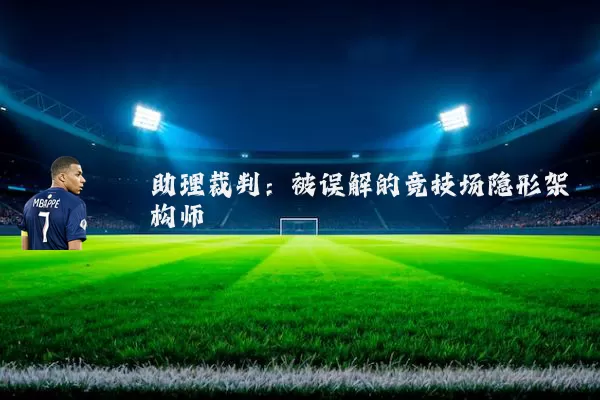 助理裁判：被误解的竞技场隐形架构师
