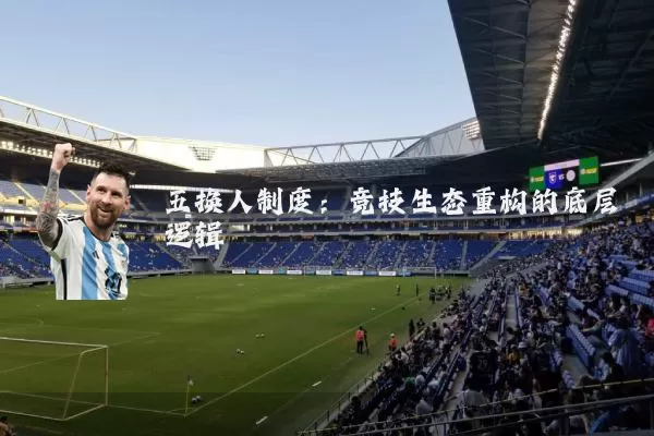 五换人制度:竞技生态重构的底层逻辑