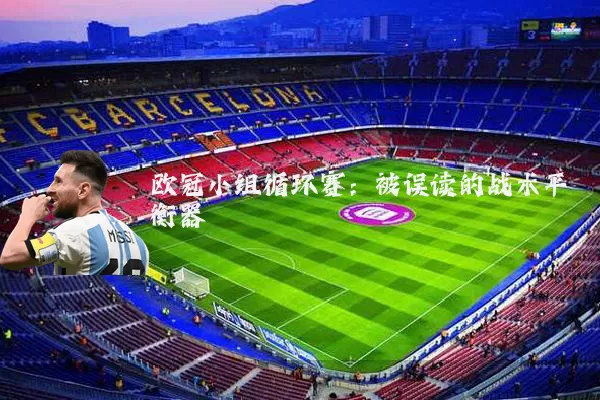 欧冠小组循环赛：被误读的战术平衡器