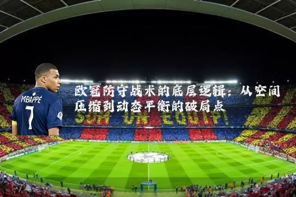 欧冠防守战术的底层逻辑:从空间压缩到动态平衡的破局点