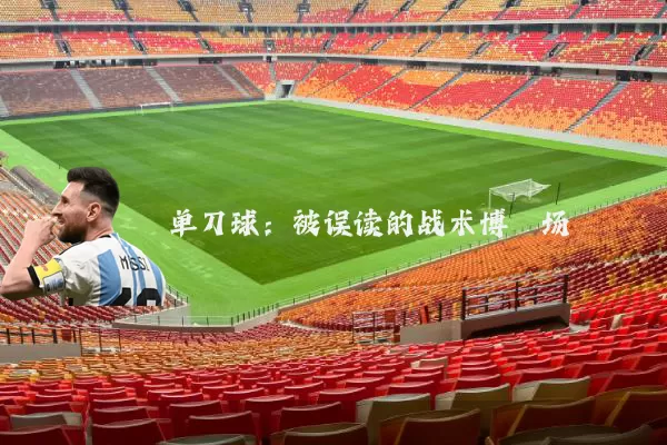 单刀球:被误读的战术博弈场