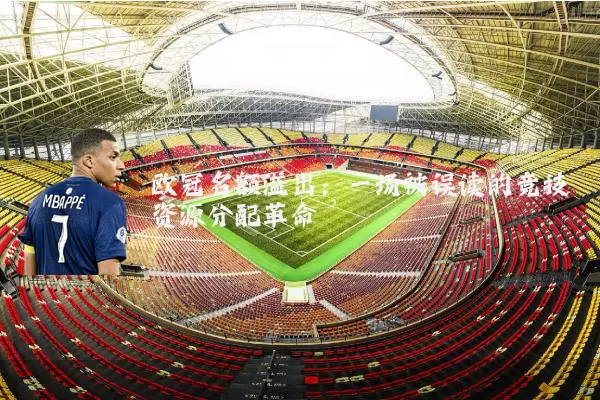 欧冠名额溢出:一场被误读的竞技资源分配革命