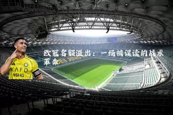 欧冠名额溢出:一场被误读的战术革命