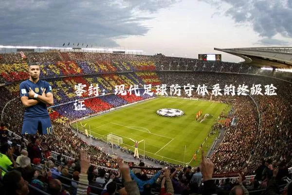 零封:现代足球防守体系的终极验证