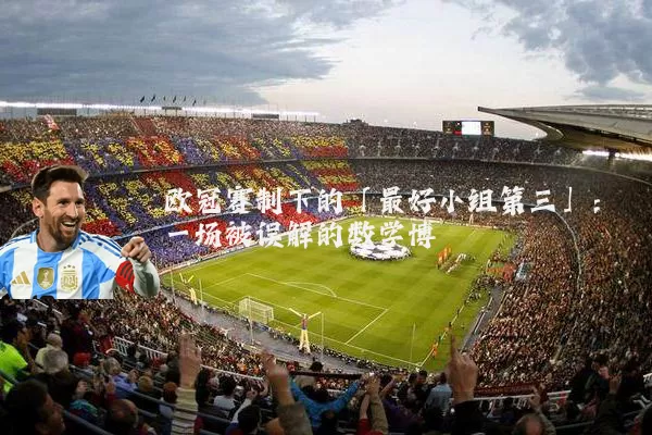 欧冠赛制下的「最好小组第三」：一场被误解的数学博弈