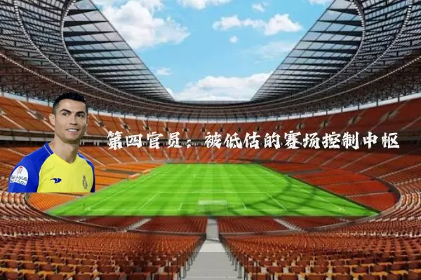 第四官员:被低估的赛场控制中枢