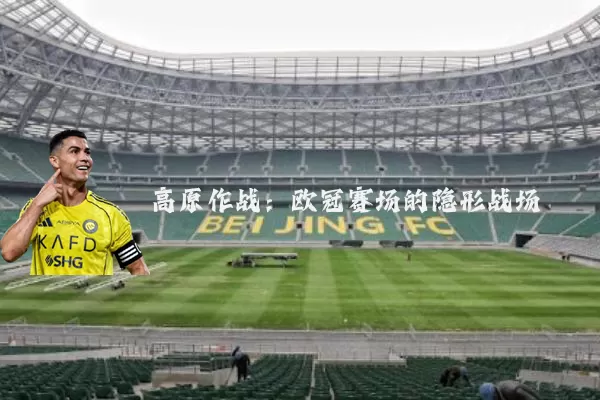 高原作战：欧冠赛场的隐形战场